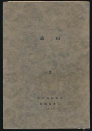 山旅 第2号