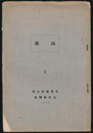 山旅 第1号