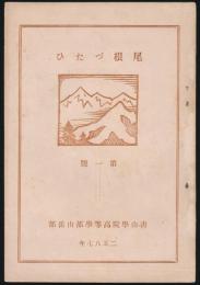尾根づたひ 第1号
