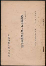 故 近藤榮君 遭難顛末及ビ捜査概略報告書