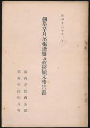 昭和12年12月 剱岳早月尾根遭難及救援顚末報告書