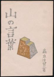山の言葉