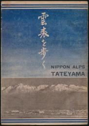 雲表を歩く NIPPON ALPS TATEYAMA