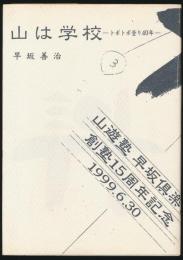 山は学校 トボトボ登り40年