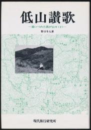 低山讃歌 通いつめた我が山々