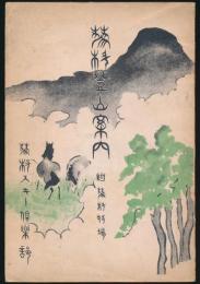 蓼科登山案内 附 蓼科牧場