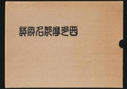 西多摩郡名勝誌