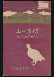 信濃の山 信州登山案内