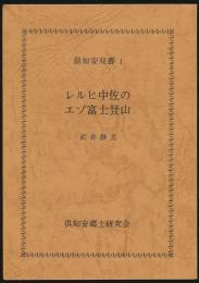 レルヒ中佐のエゾ富士登山／倶知安双書 1