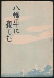 八幡平に親しむ