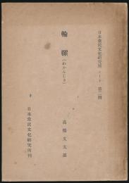 輪累（わかんじき）／日本常民文化研究所ノート 第24