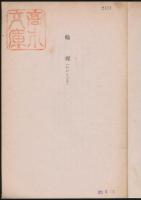 輪累（わかんじき）／日本常民文化研究所ノート 第24