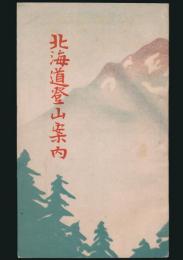 北海道登山案内