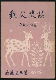 秩父史談 西秩父の巻