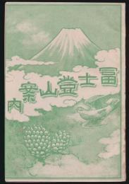 冨士登山案内