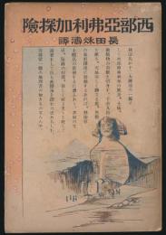 西部亜弗利加探検