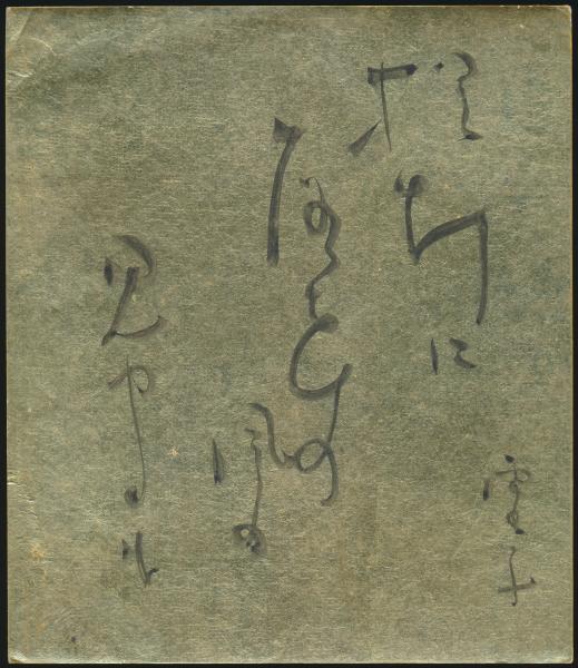 芹沢銈介葉書 長谷川友二郎宛(芹沢銈介) / 夜鶴堂 / 古本、中古
