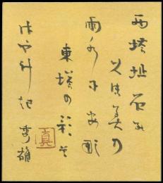 吉野秀雄色紙『西塔址石のくぼみの雨水にあな東塔の影そそやけき 秀雄 印』