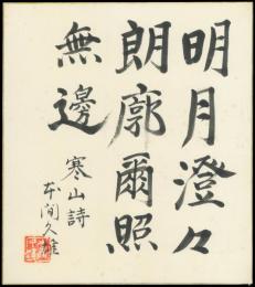 本間久雄色紙『明月澄々朗廓爾照無邊 寒山詩 本間久雄 印』