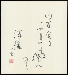 千代田葛彦 まくり『山百合にふりてる…』
