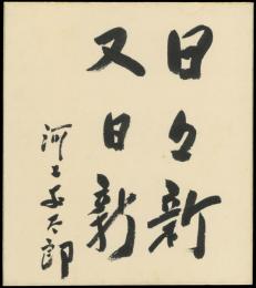 河上丈太郎色紙『日々新又日新 河上丈太郎』