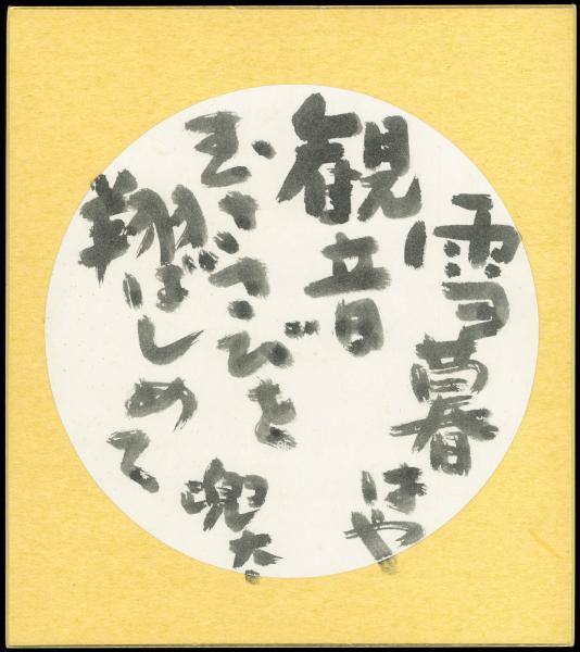 【2024最新】SNSで話題・人気の商品のおすすめアイテム 金子兜太色紙『雪暮はや観音むささびを翔ばしめて 兜太』(金子 書道