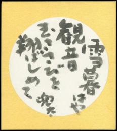 金子兜太色紙『雪暮はや観音むささびを翔ばしめて 兜太』