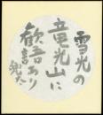 金子兜太色紙『雪光の竜光山に歓語あり 兜太』