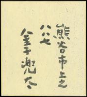 金子兜太色紙『雪光の竜光山に歓語あり 兜太』
