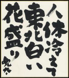 金子兜太色紙『人体冷えて東北白い花盛り 兜太』