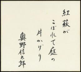 奥野信太郎色紙『紅萩がこぼれて庭の片かげり 奥野信太郎』
