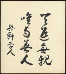 井上哲次郎色紙『天道無親… 巽軒学人』