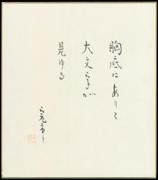 阿部完市色紙『大文字の句』