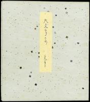 阿部完市色紙『大文字の句』
