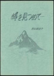 峰を見つめて 長谷部法子追悼文集