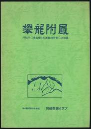 攀龍附鳳 1984年 鹿島槍ヶ岳遭難報告書・追悼集