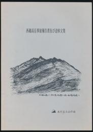 西穂高岳事故報告書及び追悼文集