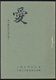 愛 滝口義弘君の霊に捧ぐ