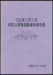 1991年12月3日 利尻山東稜遭難事故報告書