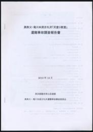 奥秩父・滝川本流古札沢「沢登り教室」遭難事故調査報告書