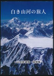 白き山河の旅人 山田昇遺稿・追悼集