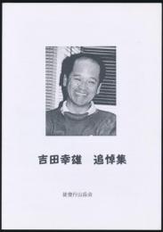 吉田幸雄 追悼集