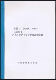 米国コロラド州ユーレイにおけるアイスクライミング事故報告書