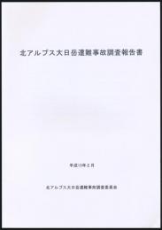 北アルプス大日岳遭難事故調査報告書