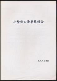 七賢峰の滝事故報告
