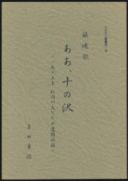 鎮魂歌 ああ、十の沢 ＜一九六五年 札内川大なだれ遭難記録＞／ふるさと叢書第一号