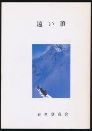 遠い頂 剱岳池ノ谷遭難報告と追悼集