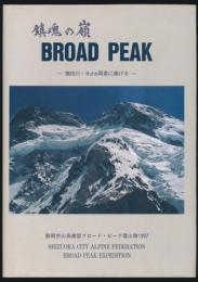 鎮魂の嶺 BROAD ＰＥＡＫ 横田川・Ｂｕｂｂ両君に捧げる／静岡市山岳連盟ブロード ピーク登山隊