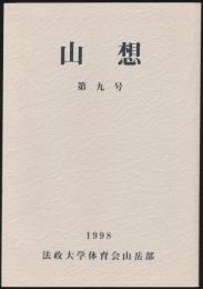 山想 第9号