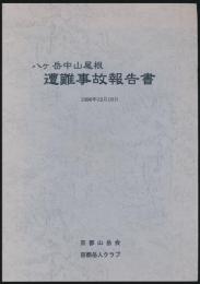 八ヶ岳中山尾根遭難事故報告書 1996年12月19日